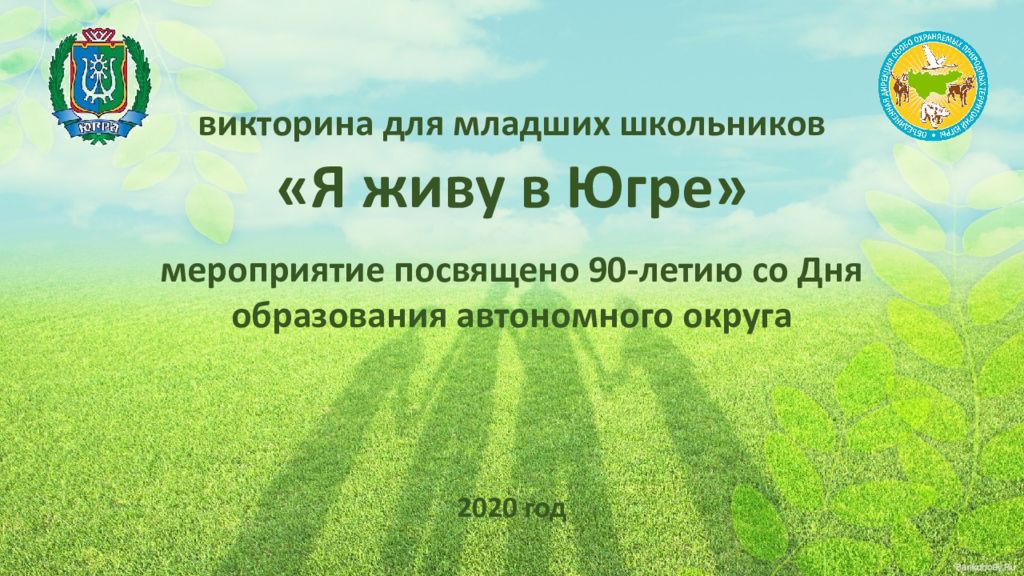 викторина для младших школьников «Я живу в Югре» мероприятие посвящено 90-летию