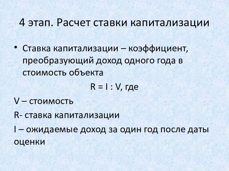 Конвертация прибыли. Расчет ставки капитализации. Доходный подход этапы оценки. Доходный подход ставка капитализации как рассчитать. Доходный подход презентация.