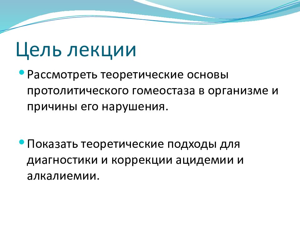 Рассматривается теория. Тип нарушения протолитического гомеостаза способ коррекции. Основной механизм протолитического гомеостаза организма. Рассмотрите нарушения протолитического равновесия в организме.. Рассматриваемая теоретическая тема.