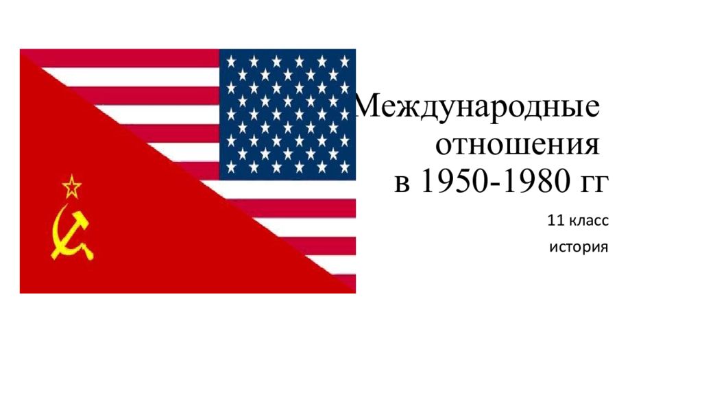 Международные отношения в 1950-1980 гг
