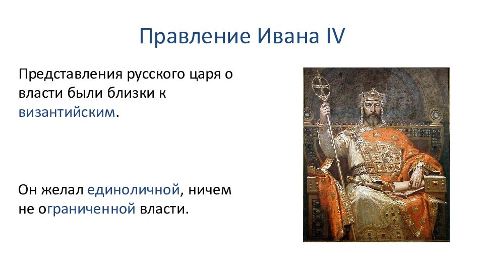 Правление Ивана 4. Царская власть Ивана Грозного. Какие представления о власти были у Ивана 4.