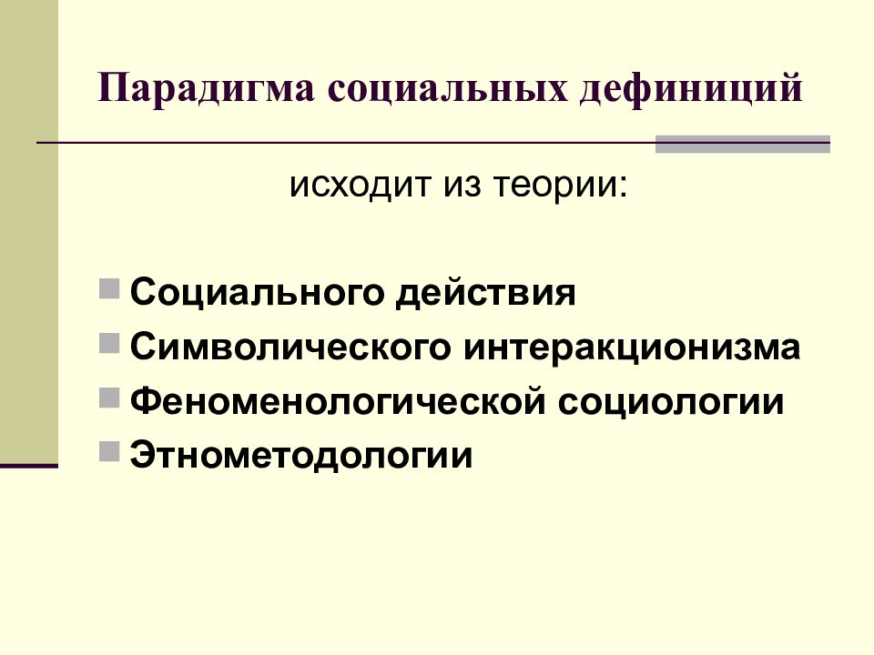 Особенность парадигмы социального действия