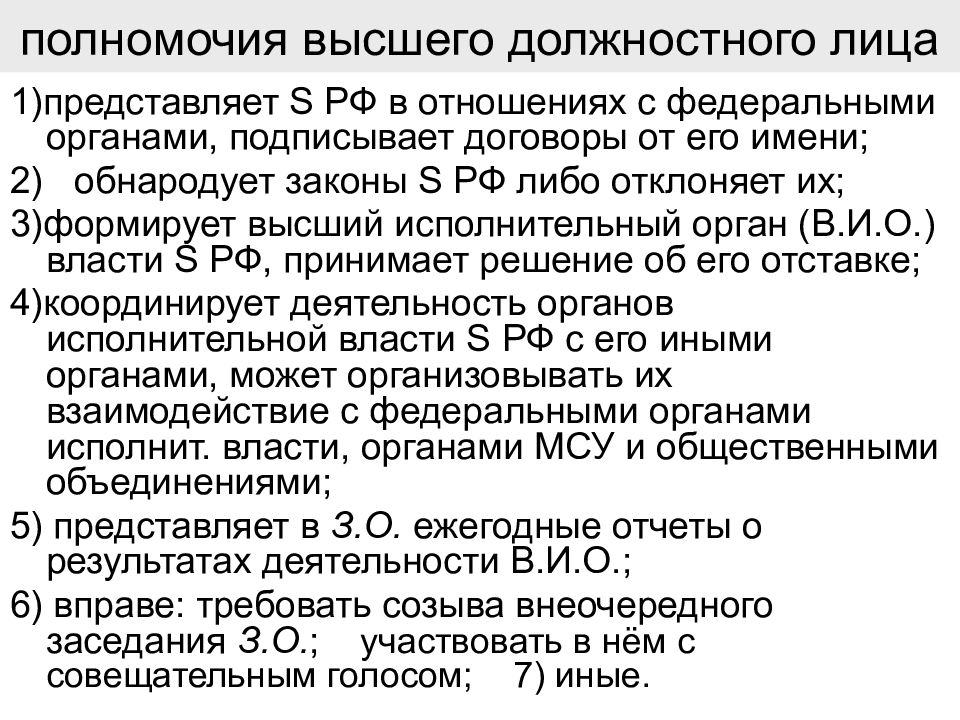 Ведения и полномочий между. Полномочия должностных лиц. Полномочия высшего должностного лица. Полномочия высшего должностного лица субъекта РФ. Компетенция высшего должностного лица.