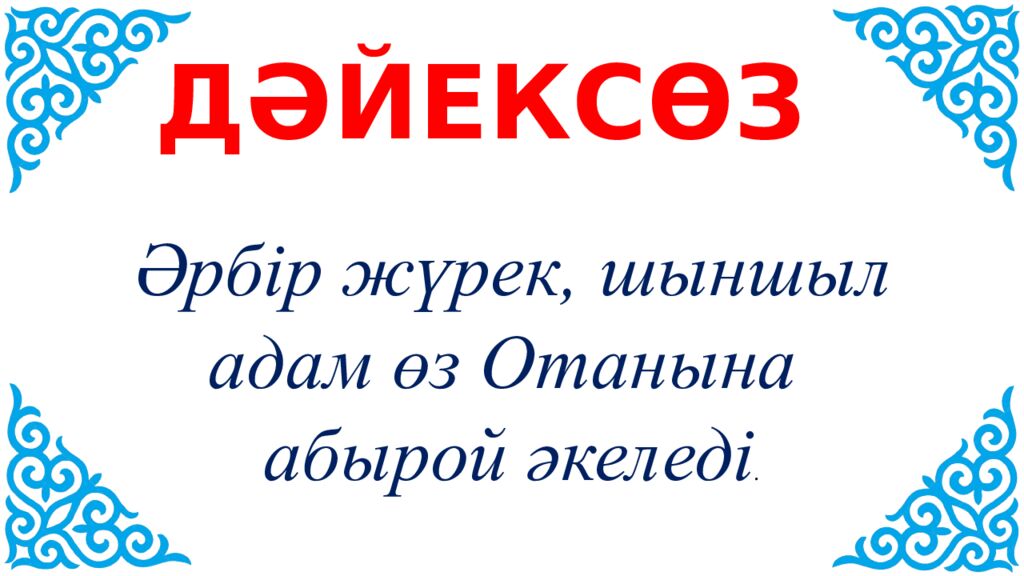 Тәуелсіздік  – теңдесі жоқ байлығым» Қауіпсіздік сабағы (10 минут) № 15