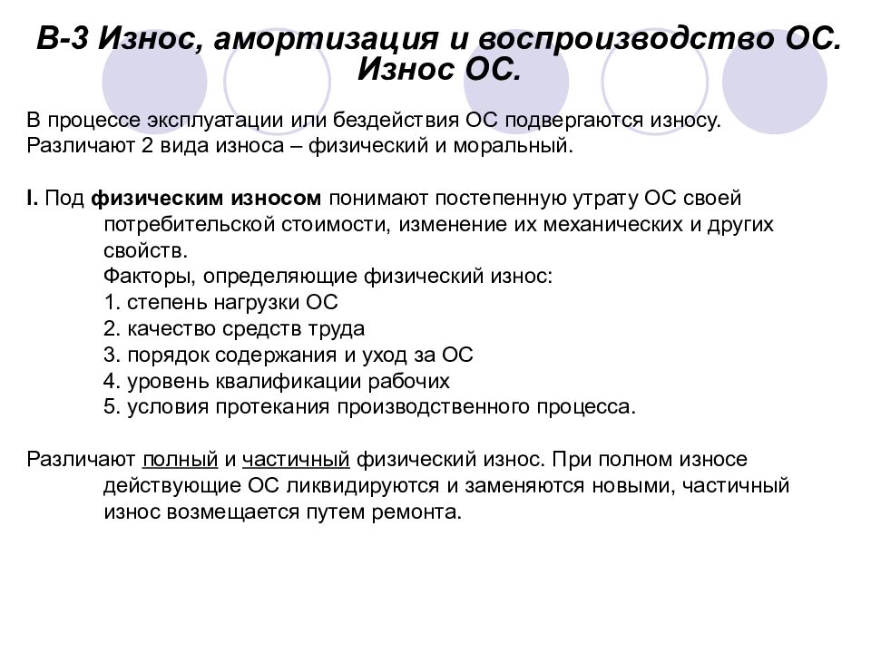 В процессе эксплуатации. Износ, амортизация и воспроизводство основных фондов.. Основные средства износ. Износ и амортизация основных фондов кратко. Износ, амортизация и воспроизводство основного капитала.