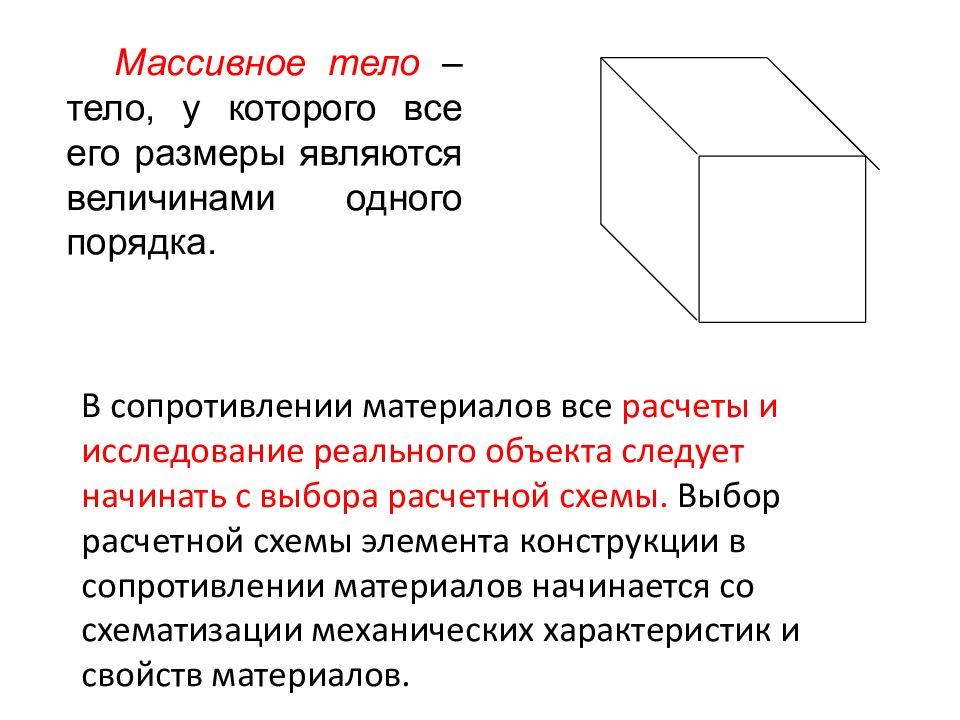 Размер является. Объекты исследования сопротивления материалов. Тело, у которого все три размера одного порядка, называется. Что называется массивным телом?. Массивное тело примеры.