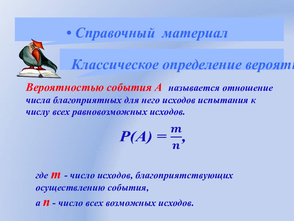 Классическая вероятность презентация