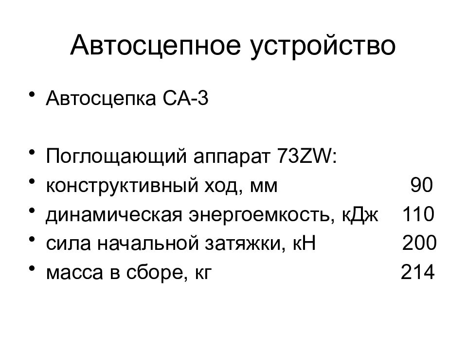 Мм ход. Поглощающий аппарат ZW 73 энергоемкость. Сила начальной затяжки.