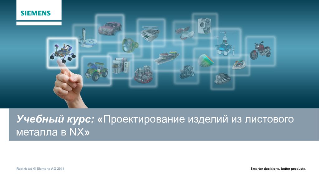 Учебный курс: « Проектирование изделий из листового металла в NX »