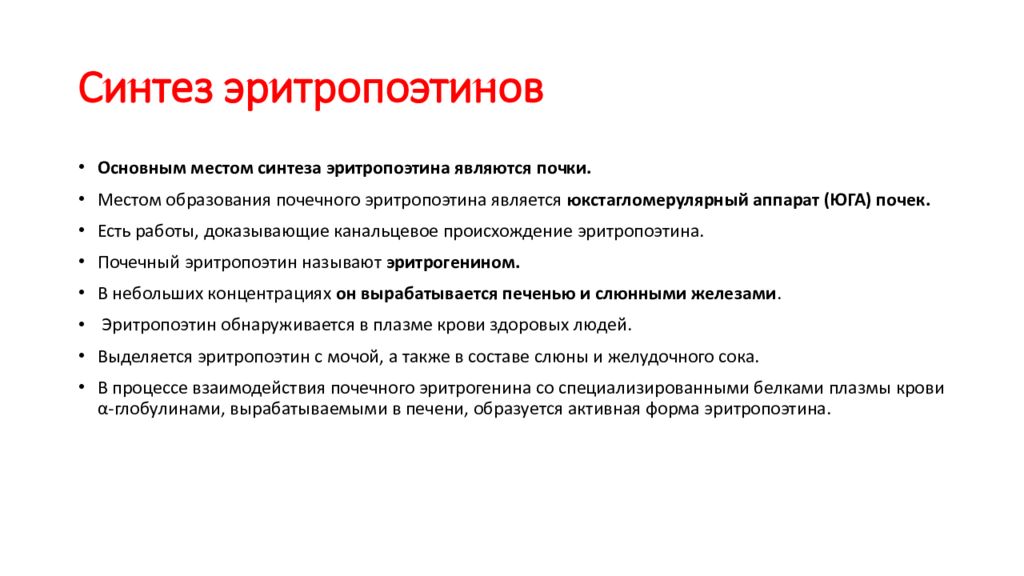 Списки синтез. Эритропоэтин функции. Эритропоэтин в сыворотке крови. Где синтезируется эритропоэтин.