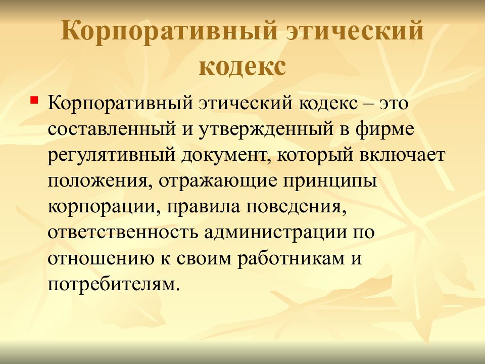 Кодекс компании. Корпоративный кодекс. Этический кодекс компании. Кодекс корпоративной этики предприятия. Этические принципы корпоративного кодекса.