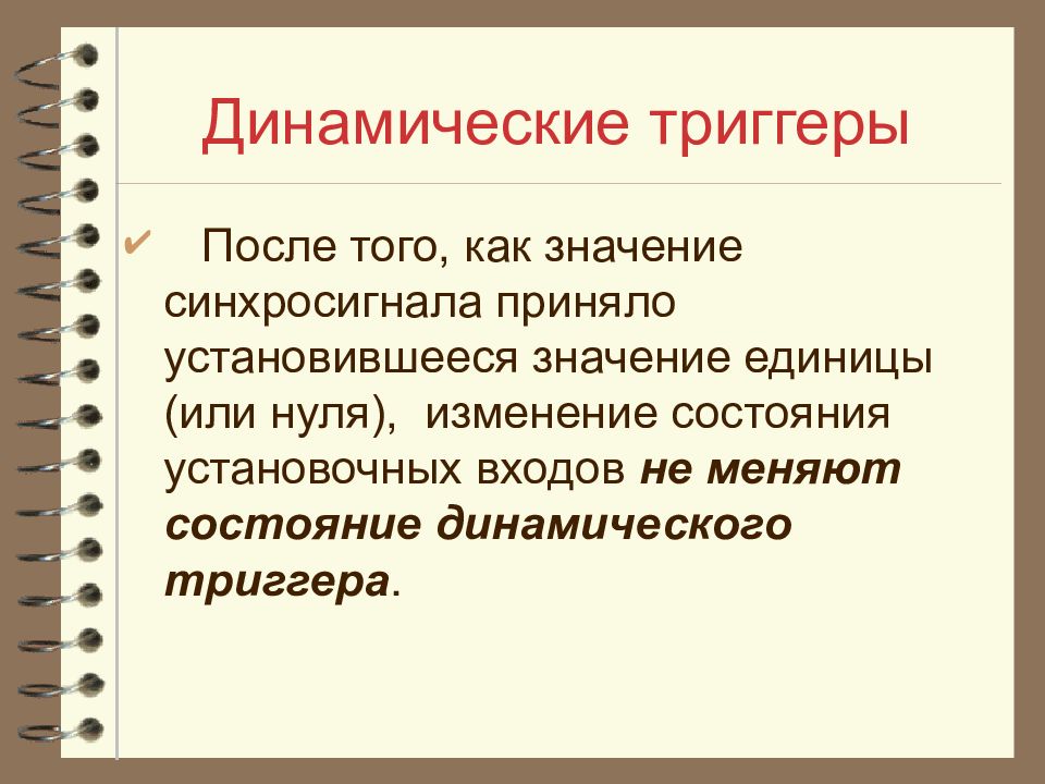 0 изменений. Динамический триггер. Заключение на тему триггеры. Установившееся значение.