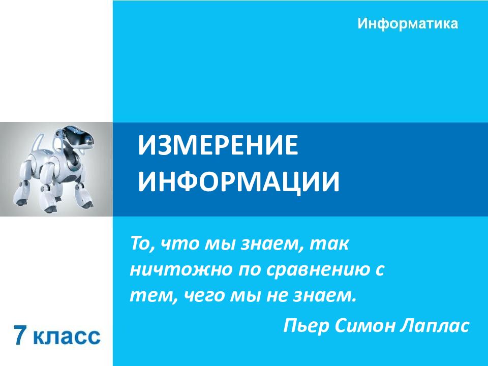 ИЗМЕРЕНИЕ ИНФОРМАЦИИ