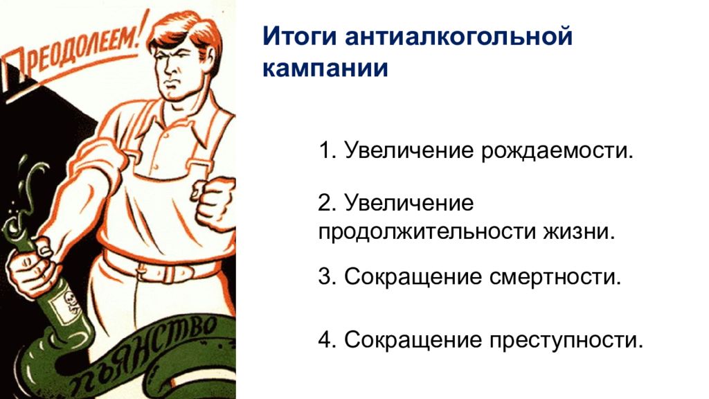 Экономическое развитие 1985. Социально-экономическое развитие СССР В 1985-1991 гг. Последствия антиалкогольной кампании. Антиалкогольная кампания 1985 последствия. Социально экономическое развитие СССР плюсы и минусы 1985-1991.