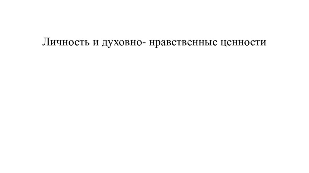 Личность и духовно- нравственные ценности