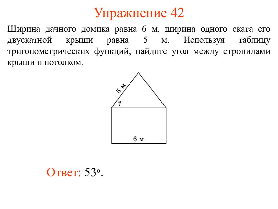 6 м и ширины. Площадь ската крыши равна. Определите высоту дома ширина фасада которого равна 6 м. Найдите высоту дома если угол между скатами его крыши равен 120. Домики равны 4 14.