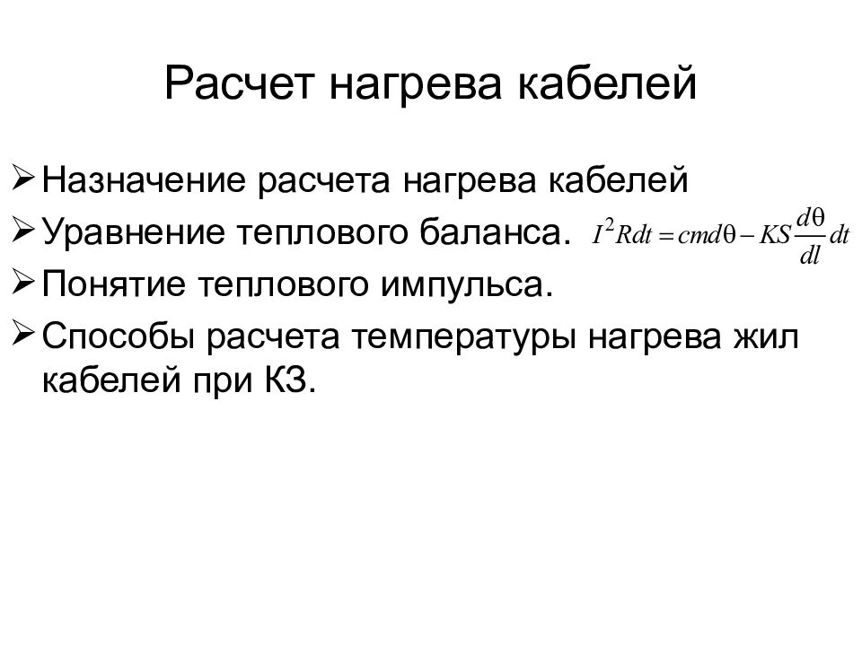 Назначение расчетов. Расчёты проводов на нагрев. Формула расчета нагрева кабеля. Расчет температуры нагрева кабеля. Рассчитать температуру нагрева кабеля.