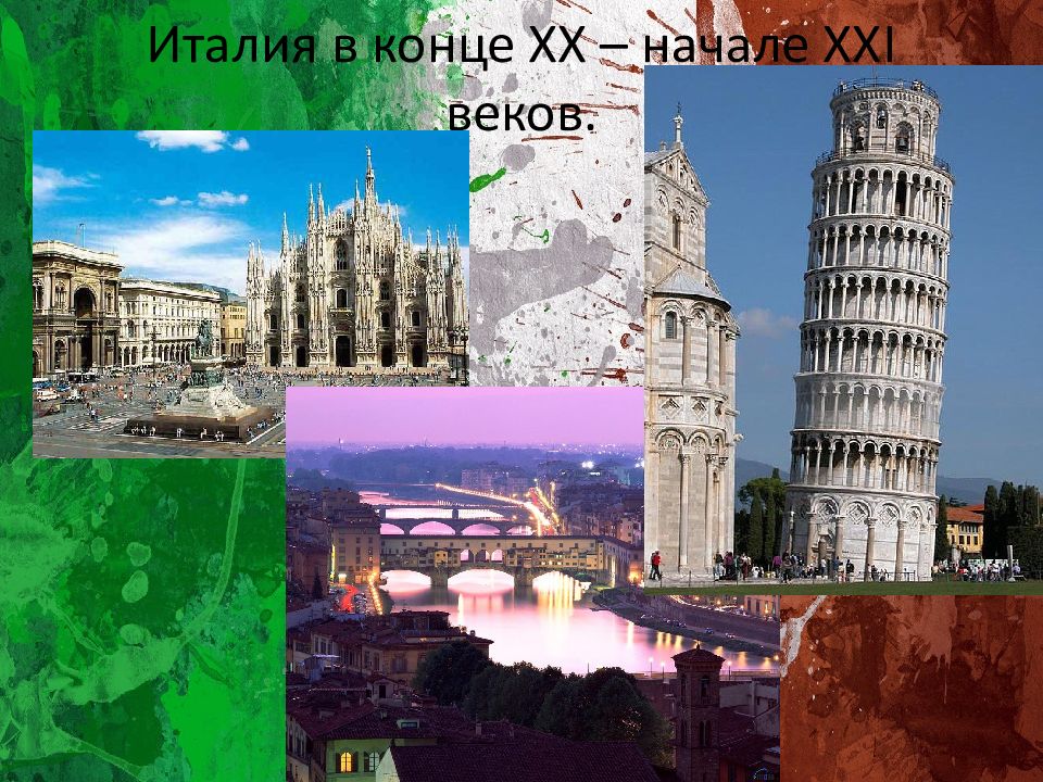 Италия в конце XX – начале XXI веков.