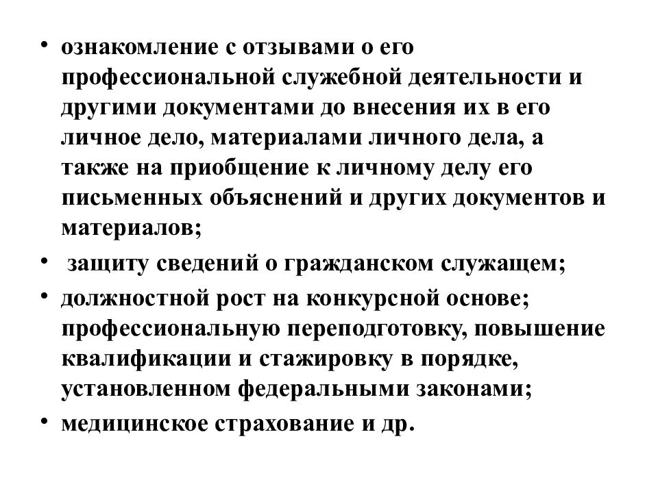 Правовое положение федерального государственного служащего