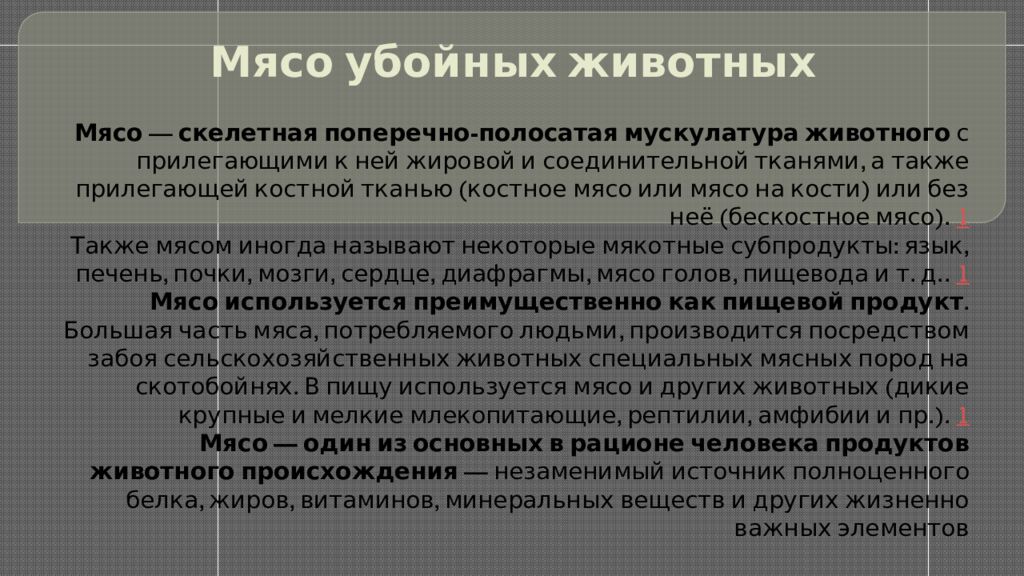 Мясо убойных животных