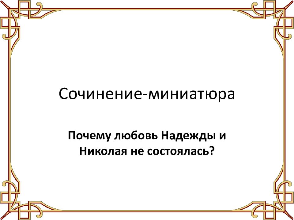 Причина несчастной любви надежды темные аллеи. Сочинение-миниатюра: "почему любовь надежды и Николая не состоялась?.