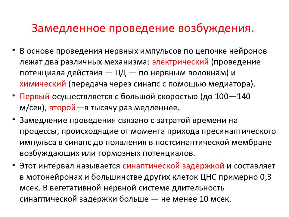 Слабая возбудимость. Скорость проведения возбуждения. Замедленное проведение возбуждения в нервных центрах. Скорость проведения возбуждения в различных тканях. Задержка проведения возбуждения.