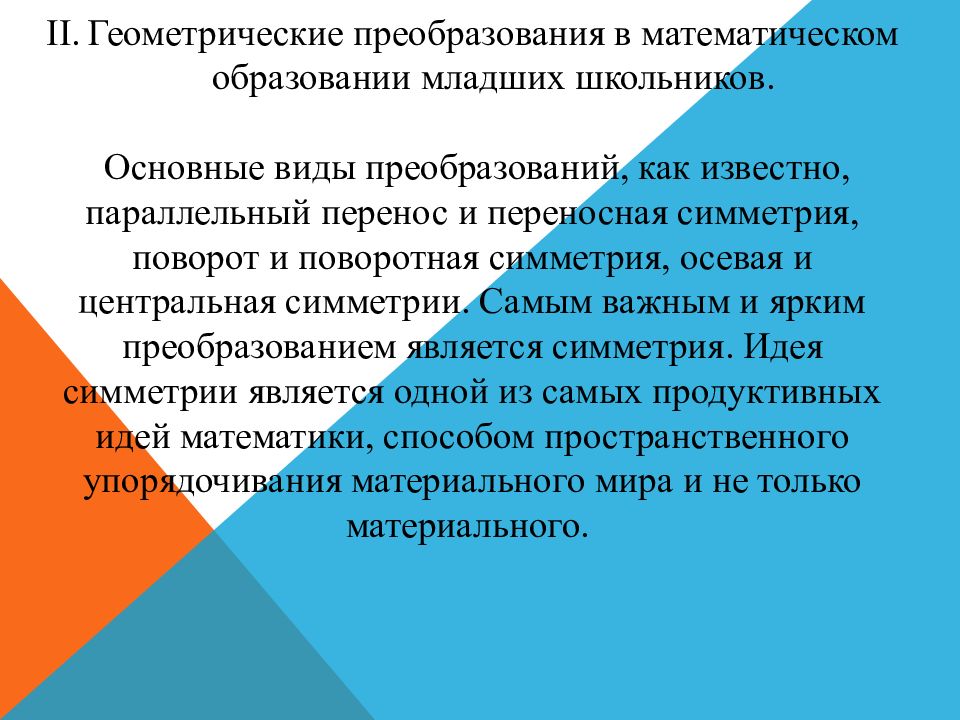 Преобразование пространства. Геометрические преобразования. Виды геометрических преобразований. Основные геометрические преобразования. Виды преобразований в геометрии.