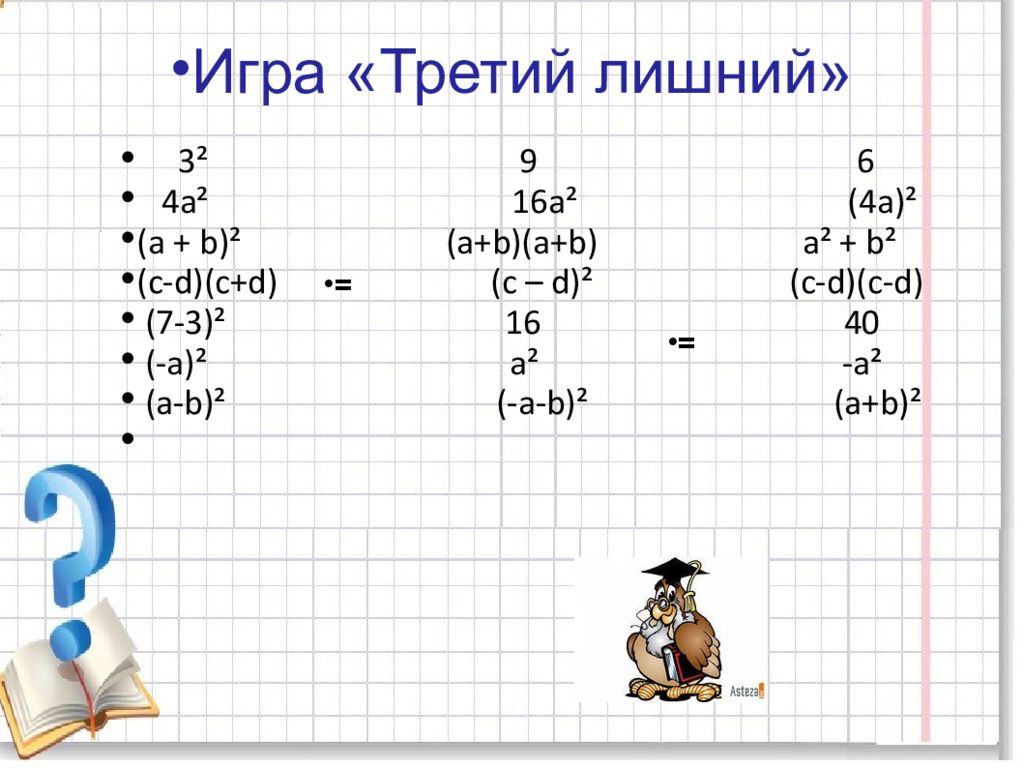 Квадрат суммы урок в 7 классе презентация