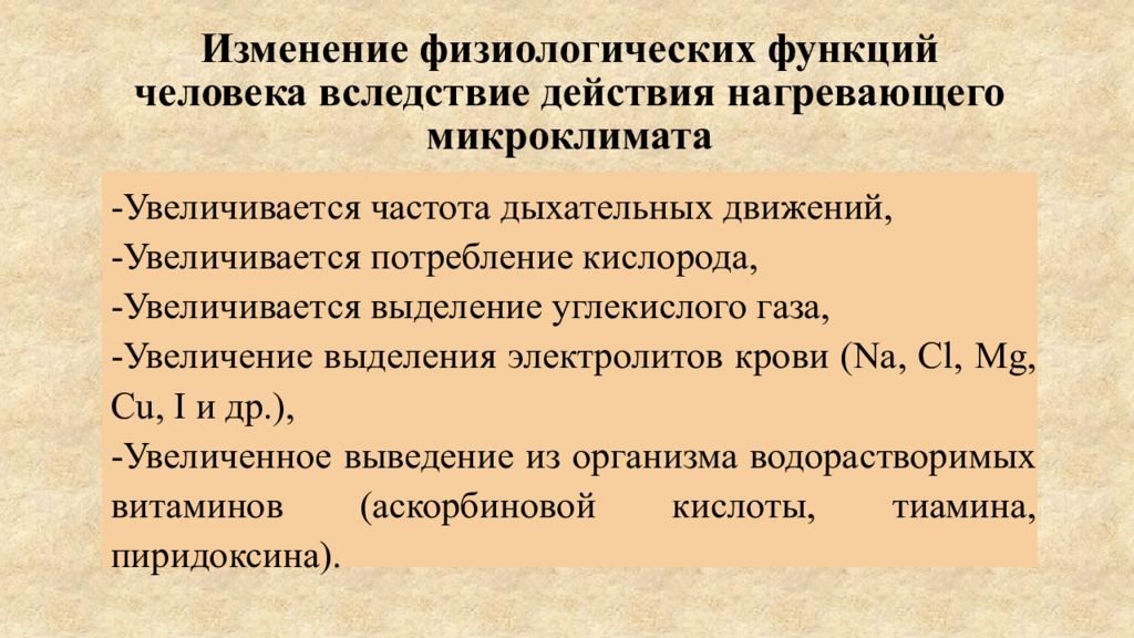 Влияние микроклимата на человека. Параметры нагревающего микроклимата. Как влияют параметры микроклимата на самочувствие человека. Влияние нагревающего микроклимата на организм человека. Влияние микроклимата на теплообмен.