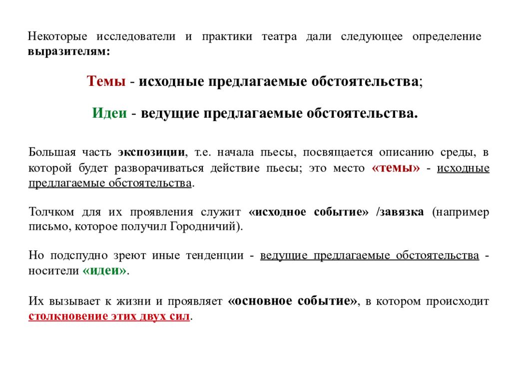 Предлагаемые обстоятельства. Исходное предлагаемое обстоятельство. Идейно-тематический анализ сценария. Ведущее предлагаемое обстоятельство это. Идейно-тематический анализ произведения пример.