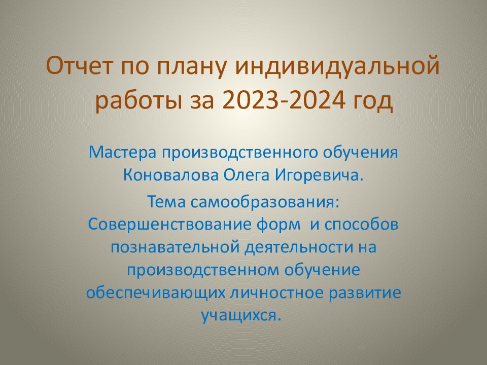 Отчет по плану индивидуальной работы за 20 2 3-20 2 4 год