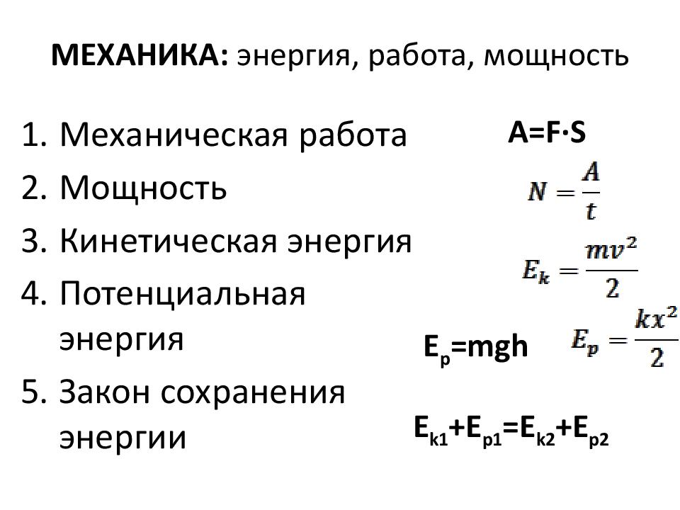 Работа энергия 9 класс физика. Механическая работа мощность энергия все формулы. Мощность формула физика 10 класс. Формула мощности физика 7 класс. Формула нахождения работы в физике.