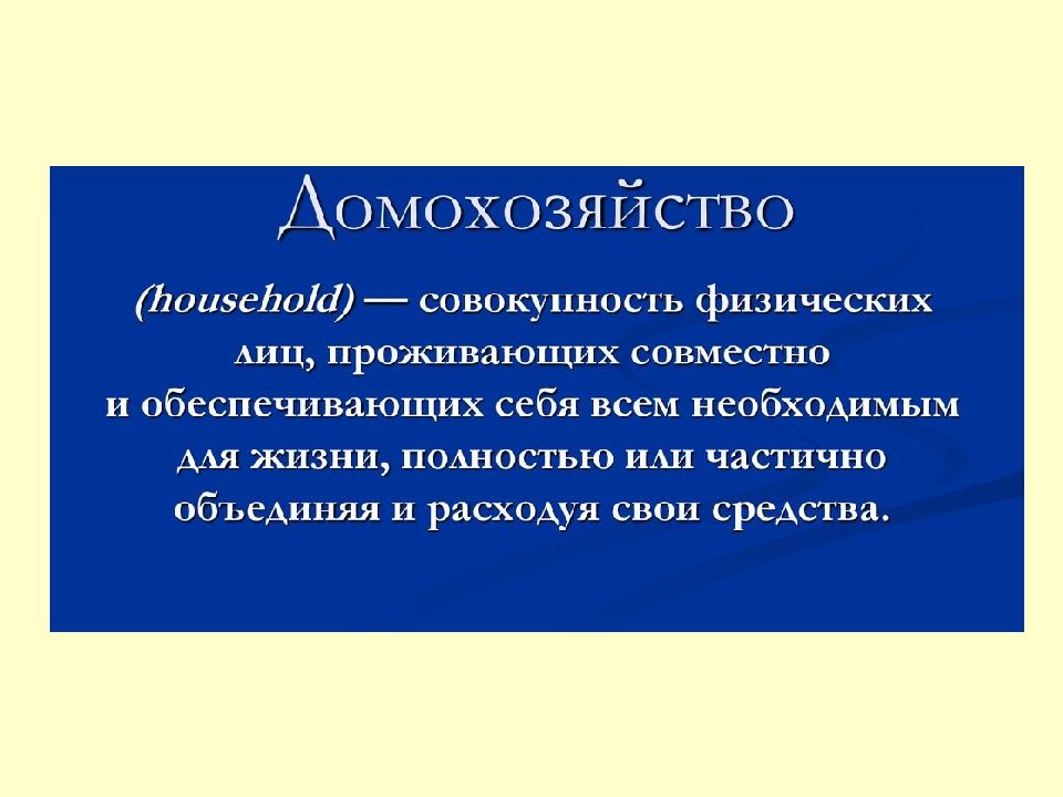 Экономические функции домохозяйства обществознание 8. Функции домохозяйства. Домохозяйство это. Потребности домохозяйств. Рациональное потребление домашних хозяйств.