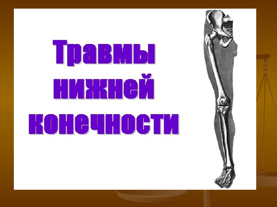 Повреждения бедра