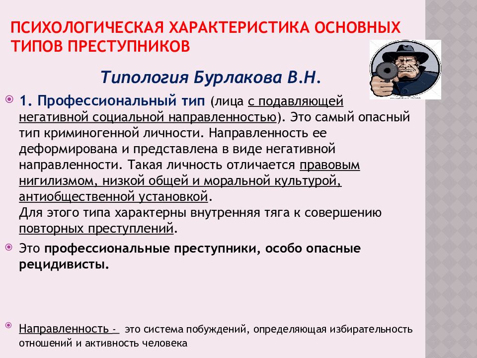 Основные типы преступников. Психологические типы преступников. Психологические особенности корыстных преступников. Дайте характеристику личности корыстного преступника.