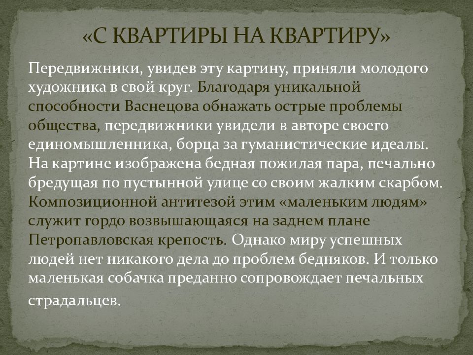 Васнецов с квартиры на квартиру картина