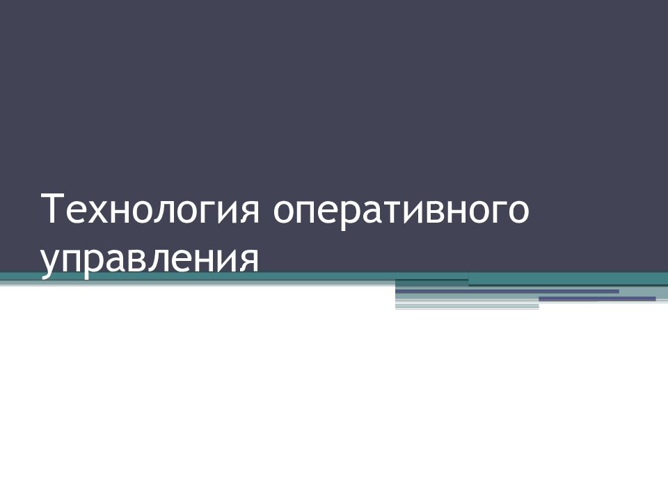 Технология оперативного управления