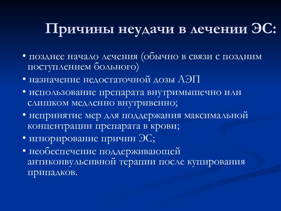 Презентация лечение. Эпилептический статус причины. Причины неудач. Причины неудачных презентации. АЭП препараты.