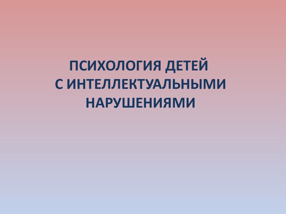 Дети с нарушением интеллекта. Дети с нарушением интеллекта. Дети с олигофренией. Психология детей с нарушением интеллекта. Аутизм у детей.