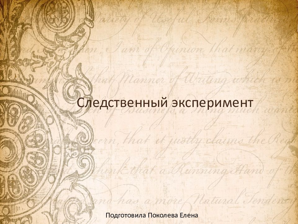 Следственный эксперимент Подготовила Поколева Елена