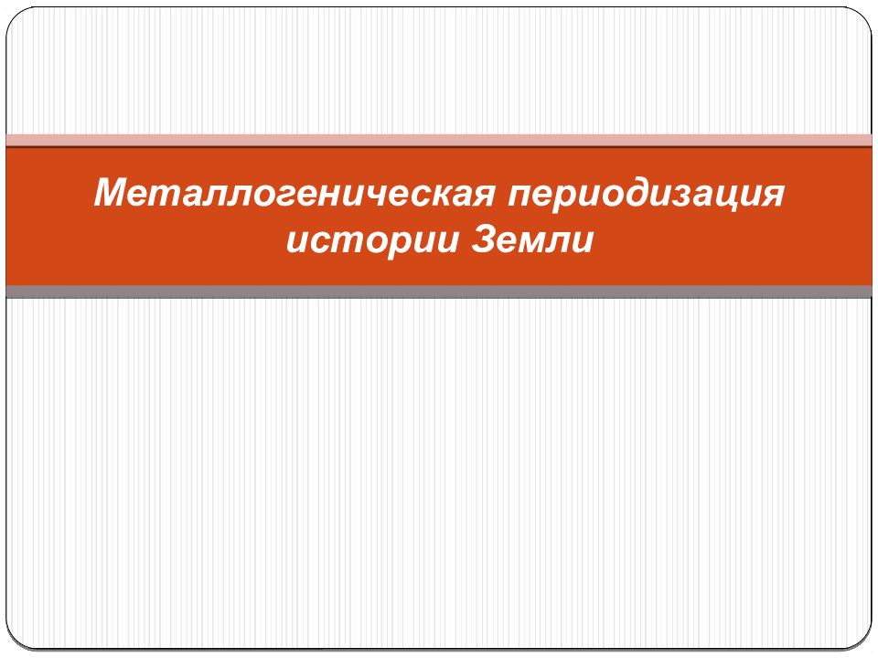 Металлогеническая периодизация истории Земли