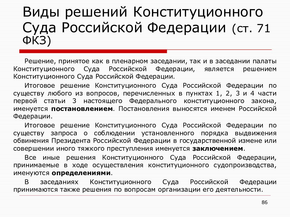 Ст 6 фкз. Итоговые и иные решения конституционного суда. Конституционный суд РФ 3 вида решений. Решения конституционного суда РФ. Решение конституционного суда Российской Федерации.