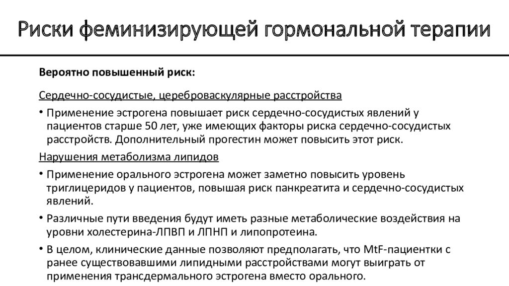 Смена пола. Гормональная терапия смена пола. (феминизирующая вагинопластика феминизирующая картинки. Trans mtf и trans ftm. Феминизирующая гормональная терапия.