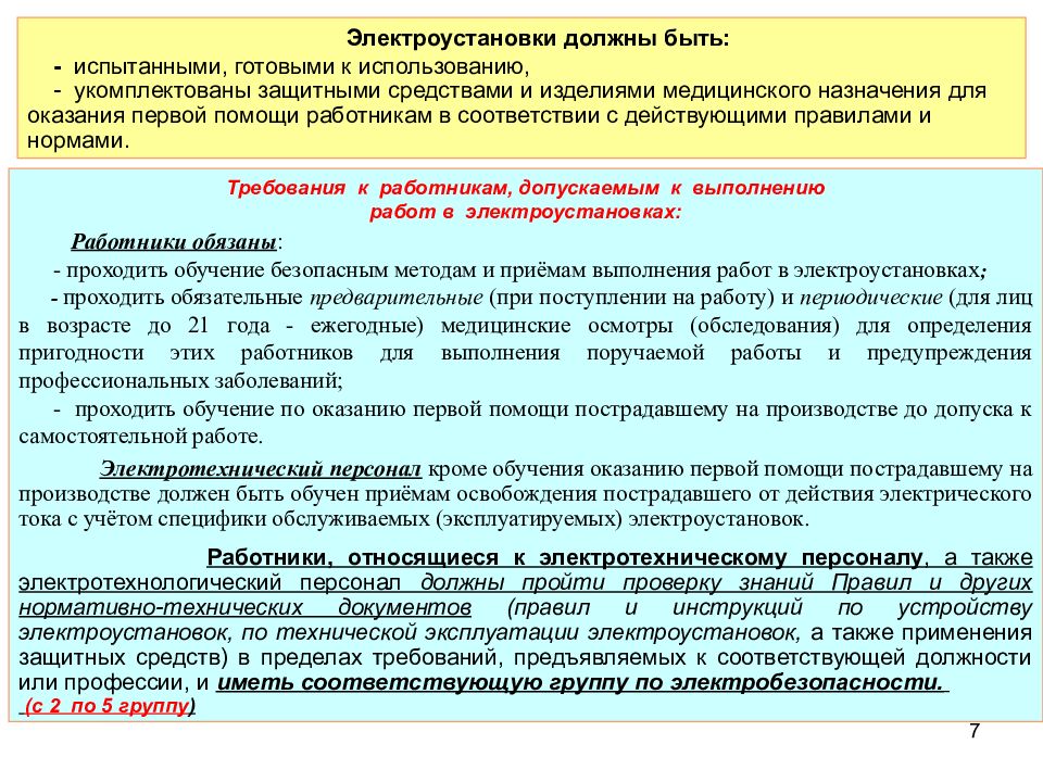 Какое обучение должен пройти работник. Чем должны быть укомплектованы электроустановки. Требования к работникам допускаемых к работе в электроустановках. Требования к персоналу допущенному к работе с электроустановками. Требования к работникам допускаемым к работам в ЭУ.