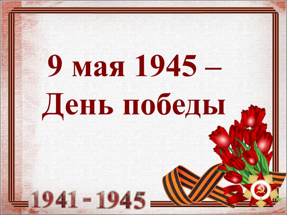 День победы презентация для начальной школы изо