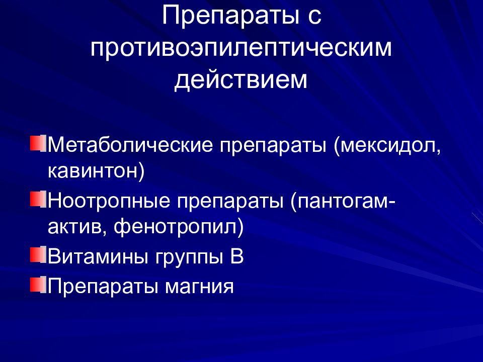 Механизм эпилепсии. Принципы терапии эпилепсии. Принципы лечения эпилепсии. Epilepsy POWERPOINT.