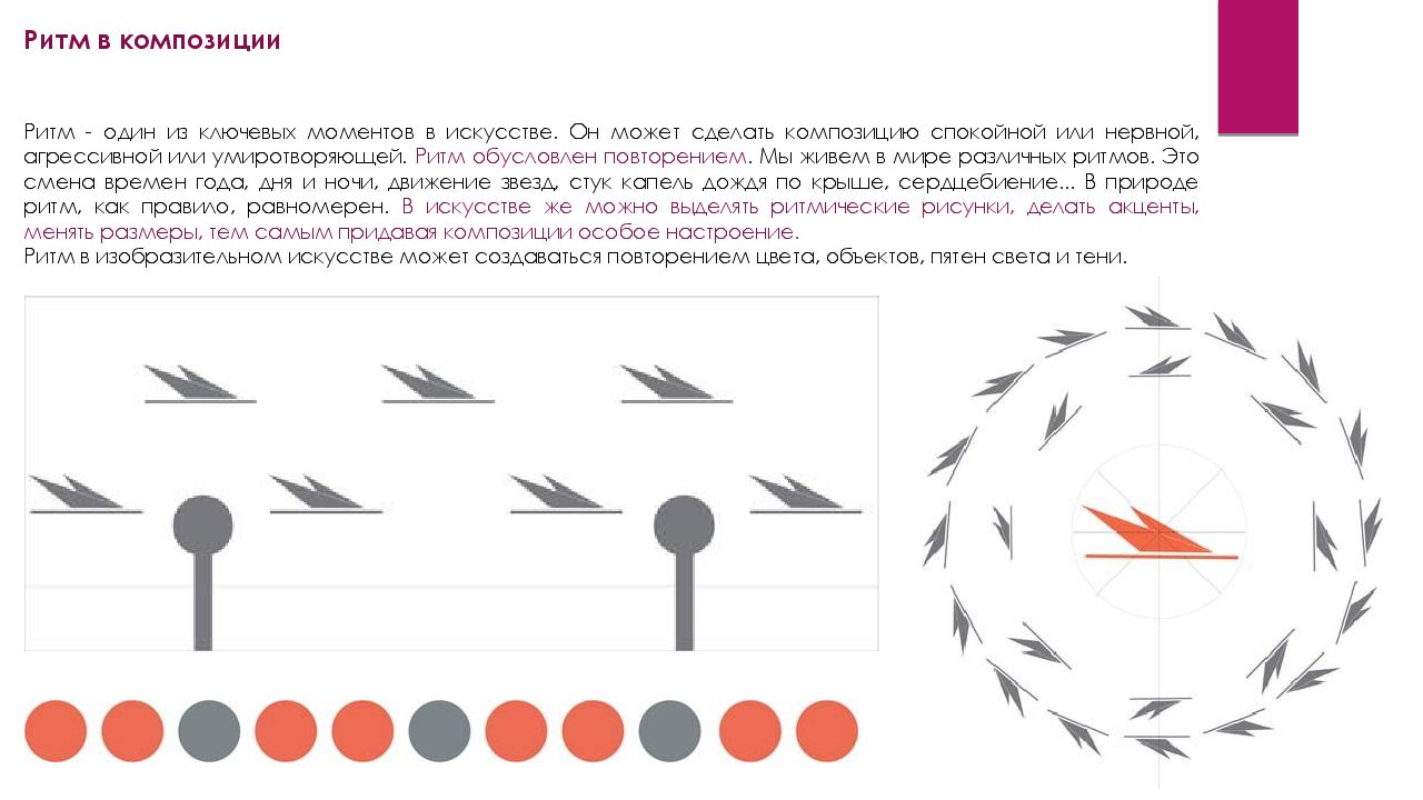 Ритма жизни как правило. Ритм в композиции. Ритм в композиции в изобразительном искусстве. Понятие ритм в композиции. Виды ритма в композиции.