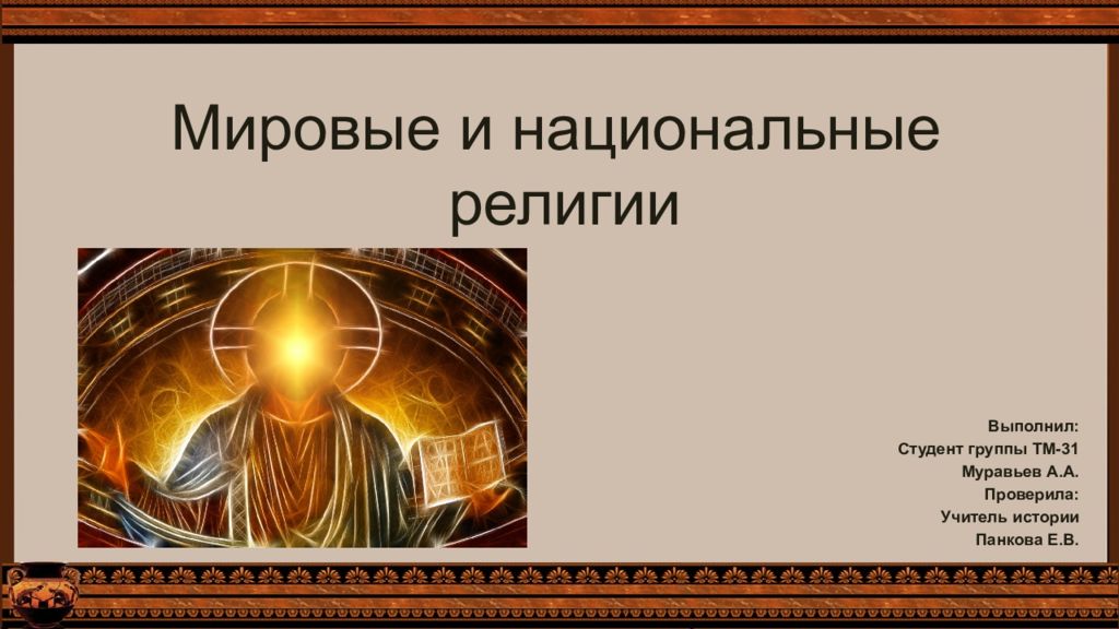 Национальные религии 8 класс. Мировые и национальные религии. Национальные религии презентация. Национальные религии картинки. Национальные религии коллаж.