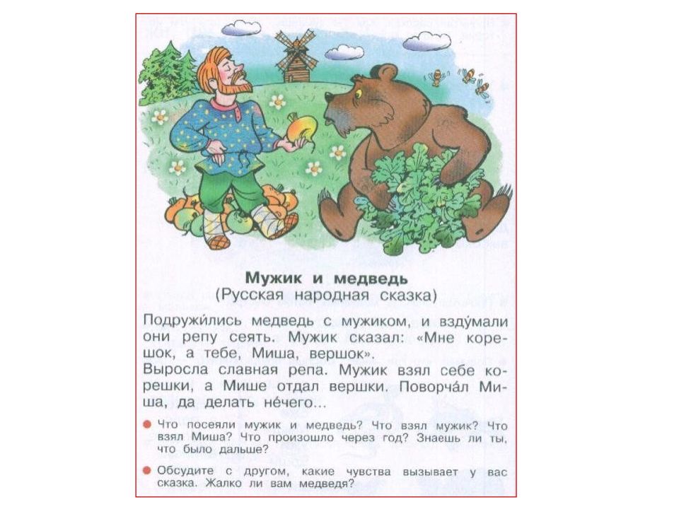 Подружились медведь с мужиком. Сказка мужик и медведь текст. Русские народные сказки мужик и медведь. Мужик и медведь текст.