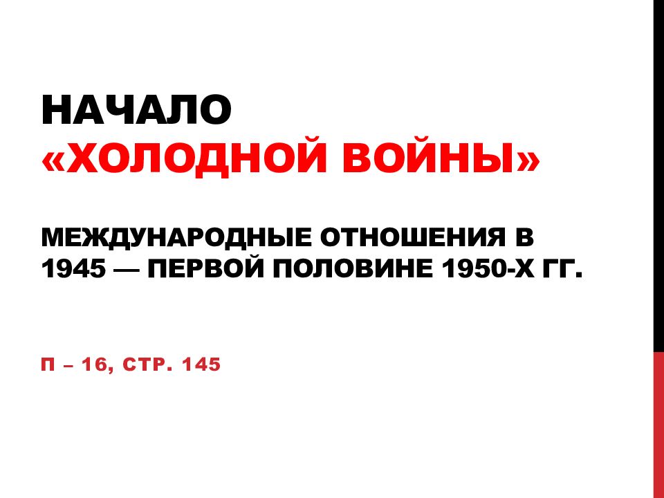 Начало холодной войны международные отношения в 1945 первой половине 1950 х гг презентация 10 класс